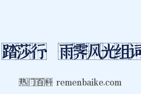 踏莎行·雨霁风光组词是什么意思的图片
